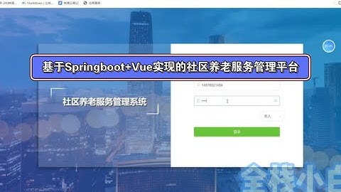 基于Springboot+vue实现的社区养老管理平台(附源代码+设计文档+部署视频+全套环境)