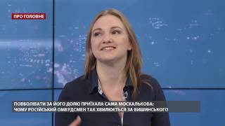 Непублічні перемовини йдуть і Росія хоче виторгувати Вишинського, – Ольга Решетилова Непублічні перемовини йдуть і Росія хоче виторгувати Вишинського, – Ольга Решетилова