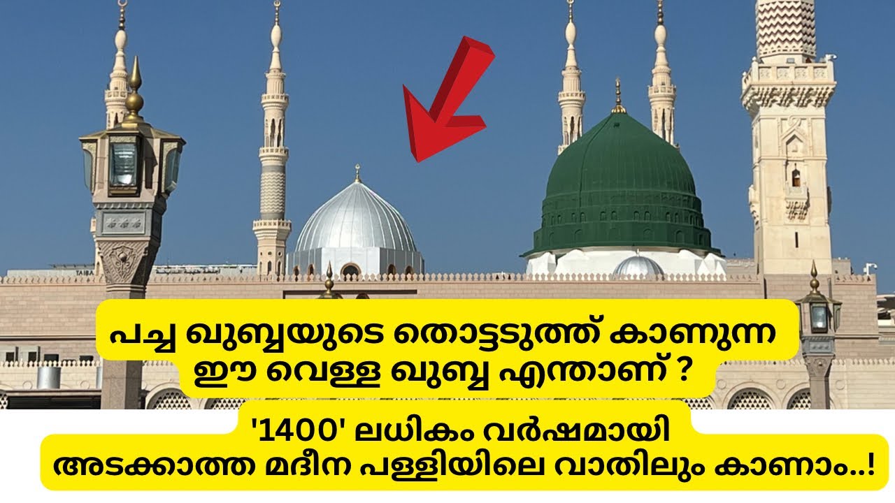 പച്ച ഖുബ്ബയുടെ അടുത്തുള്ള വെള്ള ഖുബ്ബയും 1400 വർഷമായി അടക്കാത്ത വാതിലും..!