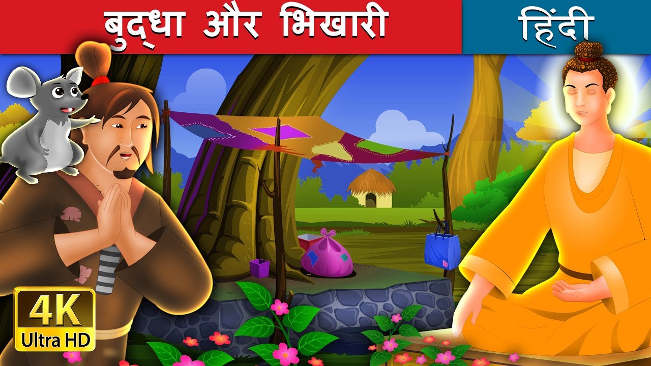बुद्धा और भिखारी | The Buddha And The Beggar Story in Hindi |  @HindiFairyTales - YouTube