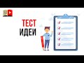 Как проверить свою идею для YouTube канала?