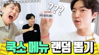 ★댓글 투표 중★ 새로워진 쿡소 메뉴 정하기 !!