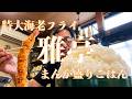 【居酒屋ランチ】とんでもないサイズのエビフライ定食を頼んだら、ご飯が漫画盛りだった件...。タンシチューとの連続コンボに思わず昇天✨✨【みずのっち孤食旅】