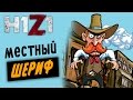 H1Z1 - Местный шериф