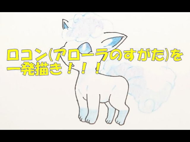 黒ペン一発描き ポケモン図鑑を絵で完成させたい シロン No 037 ロコン アローラのすがた Youtube