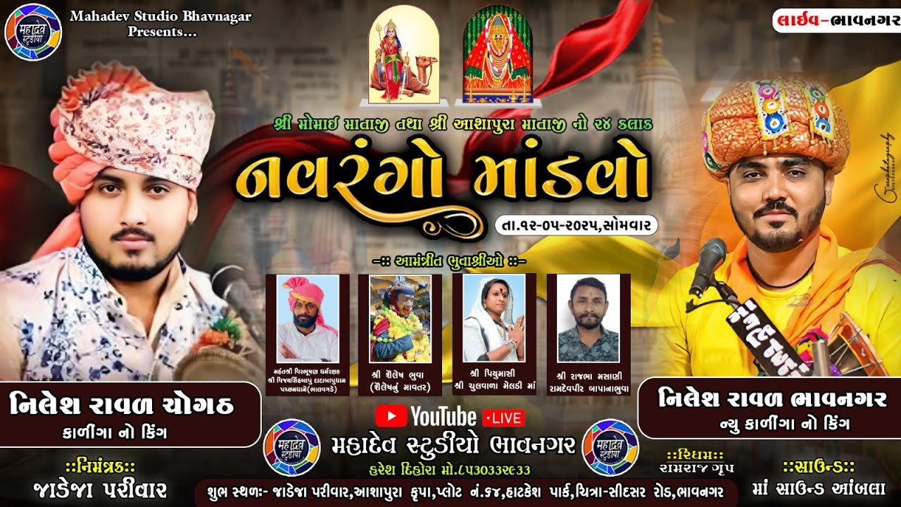 🔴LIVE શ્રી મોમાઈ માતાજી તથા શ્રી આશાપુરા માતાજીનો નવરંગો માંડવો || જાડેજા પરીવાર ||