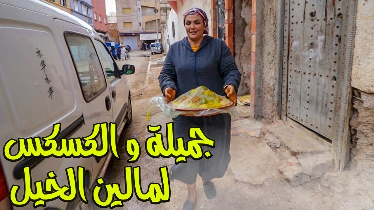 رايسة جميلة الزمورية الحادكة وجدات 7 د لكصعات ديال الكسكس لمالين الخيل نهار الاقصائيات _ صدقة جارية