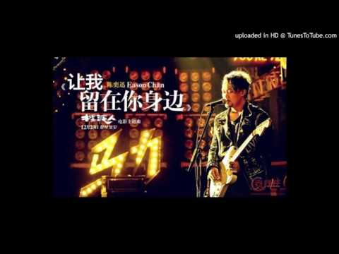 讓我留在你身邊-陳奕迅 (章魚演唱)