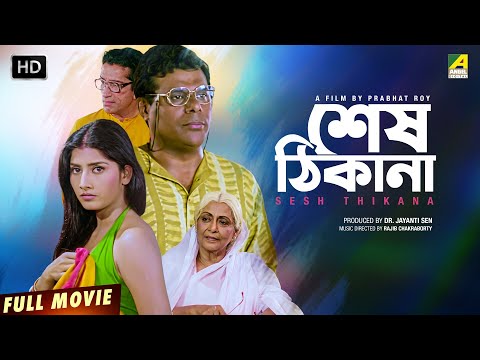 Sesh Thikana - Bengali Full Movie | Jaya Seal | Ashish Vidyarthi | Jisshu Sengupta