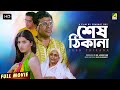 Sesh Thikana - Bengali Full Movie | Jaya Seal | Ashish Vidyarthi | Jisshu Sengupta