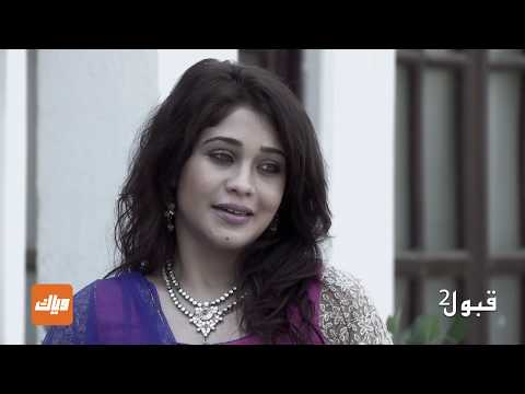 مسلسل قبول الجزء الثاني الحلقة 26 وياك