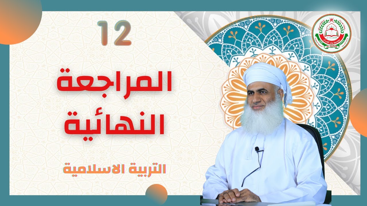 مراجعة عامة /الجزء 1..... (لمادة التربية الإسلامية ) 12  يقدمها الشيخ: ماجد الناعبي الفصل الثاني