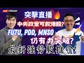 突擊直播 🔥 中央政策可救港股？Futu, PDD, Mnso仍有力突破？ 最新強勢股推介！