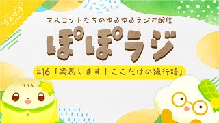🏵️【ぽぽラジ】#16 発表します！ここだけの流行語 | マスコットVTuber | #たんぽぽサンチーム