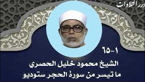 الشيخ محمود خليل الحصري ما تيسر من أول سورة الحجر ستوديو