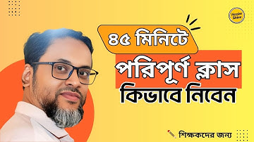 পরিপূর্ণ ক্লাস নেওয়ার সহজ পদ্ধতি। A perfect class taking system