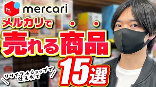 一発8000円利益！リサイクルショップで仕入れてメルカリで売れる商品15選！！【中古せどり】