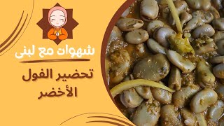 كيفية تحضير الفول الاخضر بالزيت ولا اروع?