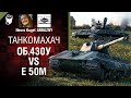 Об.430У vs. E 50M  - Танкомахач №122 - от ARBUZNY, Necro Kugel и TheGUN [World of Tanks]