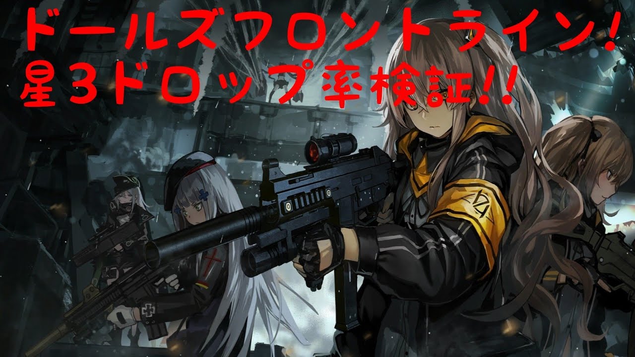 ドルフロ 星3のドロップ率検証 あくまで確率ですので差があります Youtube