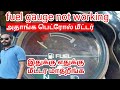 Fuel Gauge Not Working Problem in Tamil