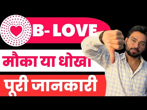 B Love Network Scam Alert🚫 Bfic पूरी जानकारी | B Love Free Mining Project | The Digital Advisor