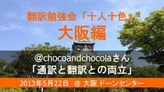 翻訳勉強会「十人十色」大阪編：chocoandchocolaさん「通訳と翻訳との両立」