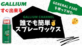 【GALLIUM公式】 GENERAL F100 使用方法　誰でも簡単ワクシング　スプレーWAXの簡単な使い方　HOW TOワクシング