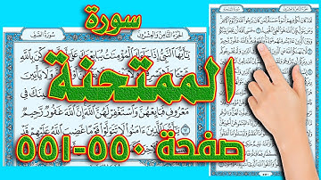 سورة الممتحنة صفحة 50 - 551