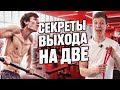 Выход силой. Как сделать? Секретное упражнение