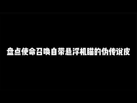 盘点CODM自带悬浮机瞄的伪传说皮，这三把比肩神话【辰乐乐codm】