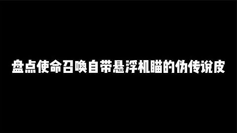 盘点CODM自带悬浮机瞄的伪传说皮，这三把比肩神话【辰乐乐codm】
