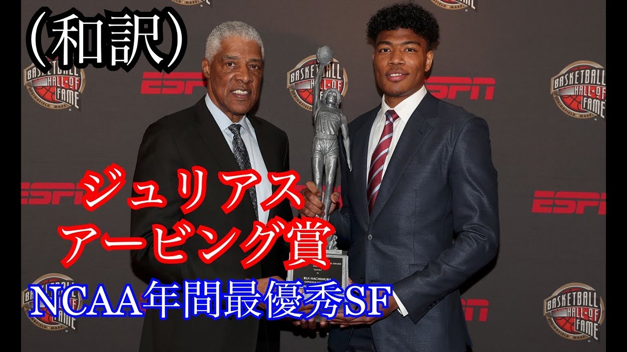 Nba 八村塁 ジュリアス アービング賞受賞 和訳 Youtube