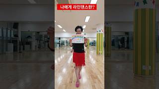 (김옥심)나에게 라인댄스란? What does line dance mean to me? #릴레이