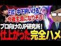 JP武器商人から完全二択ハメを伝授されて徹底研究するりゅうせい【スト6】
