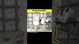 পাগলের সাথে চালাকি ?? || Bangla Cartoon || shorts cartoon animation emotionalstory khaniya