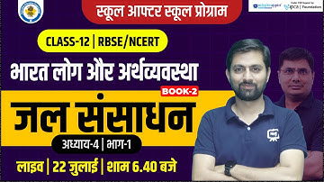Class 12th Geography Chapter-4 जल संसाधन | Class 12 Geography Book 2 Chapter 4 | Ekaksha