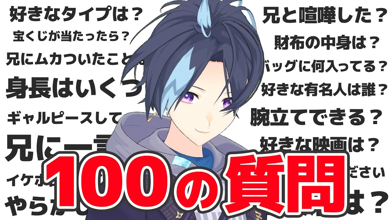 【100の質問】祝3D記念！NGなしで全部答えていく！【身に鬼 / えびす編】