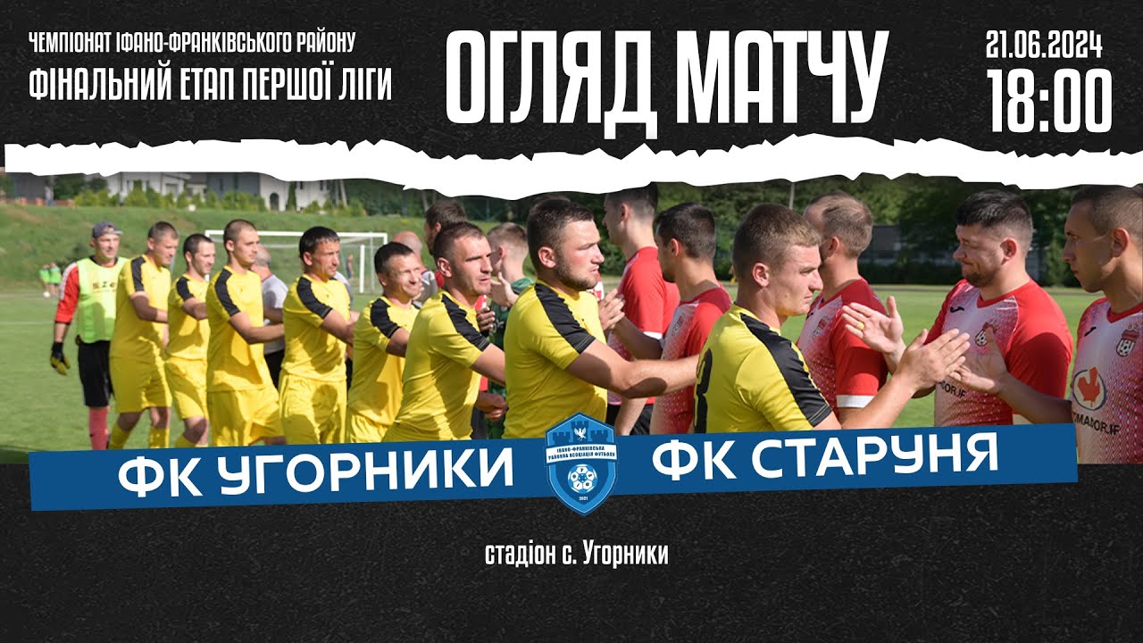 ОГЛЯД МАТЧУ | ФК УГОРНИКИ 🆚 ФК СТАРУНЯ  🗓️21.06.24