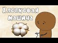 КОТТОН-ДЖИН - МУДРЕНЫЧ (хлопковая машина, рабство, Гражданская война в США, история на пальцах)