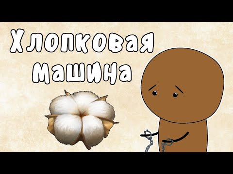 Видео: На чем работала хлопкоочистительная машина?