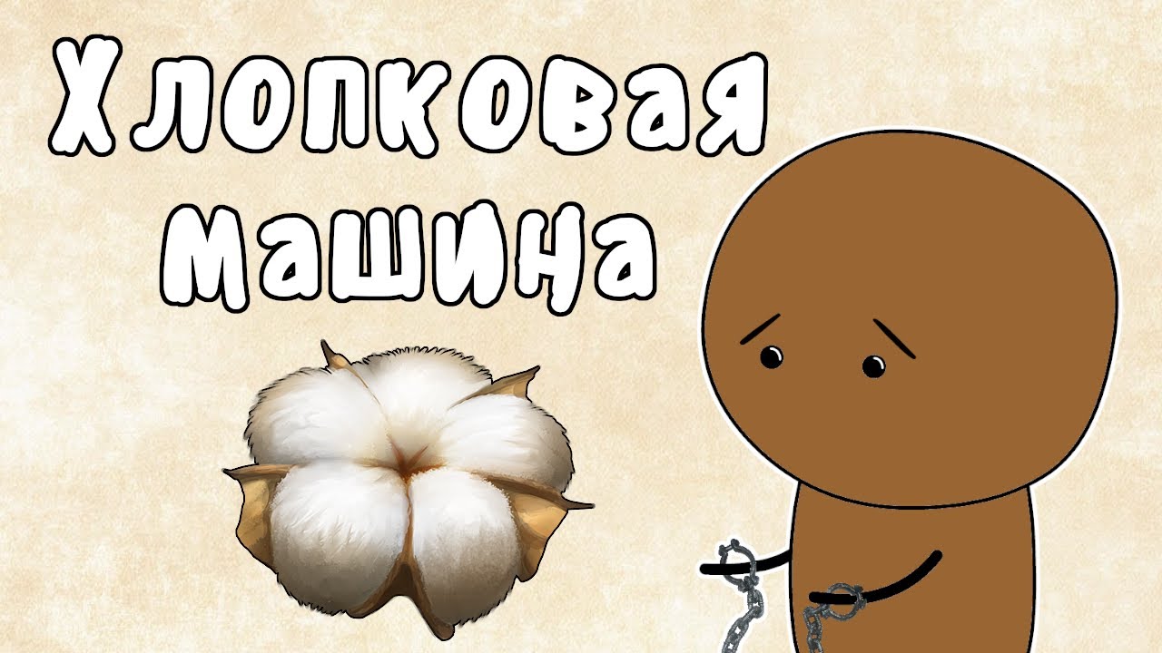 КОТТОН-ДЖИН - МУДРЕНЫЧ (хлопковая машина, рабство, Гражданская война в США, история на пальцах)