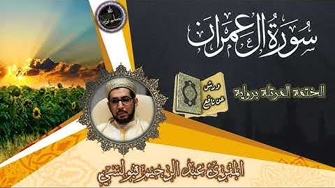سورة آل عمران | المقرئ عبد الرحيم نبولسي | المصحف المرتل برواية ورش عن نافع (نسخة بالصدى)