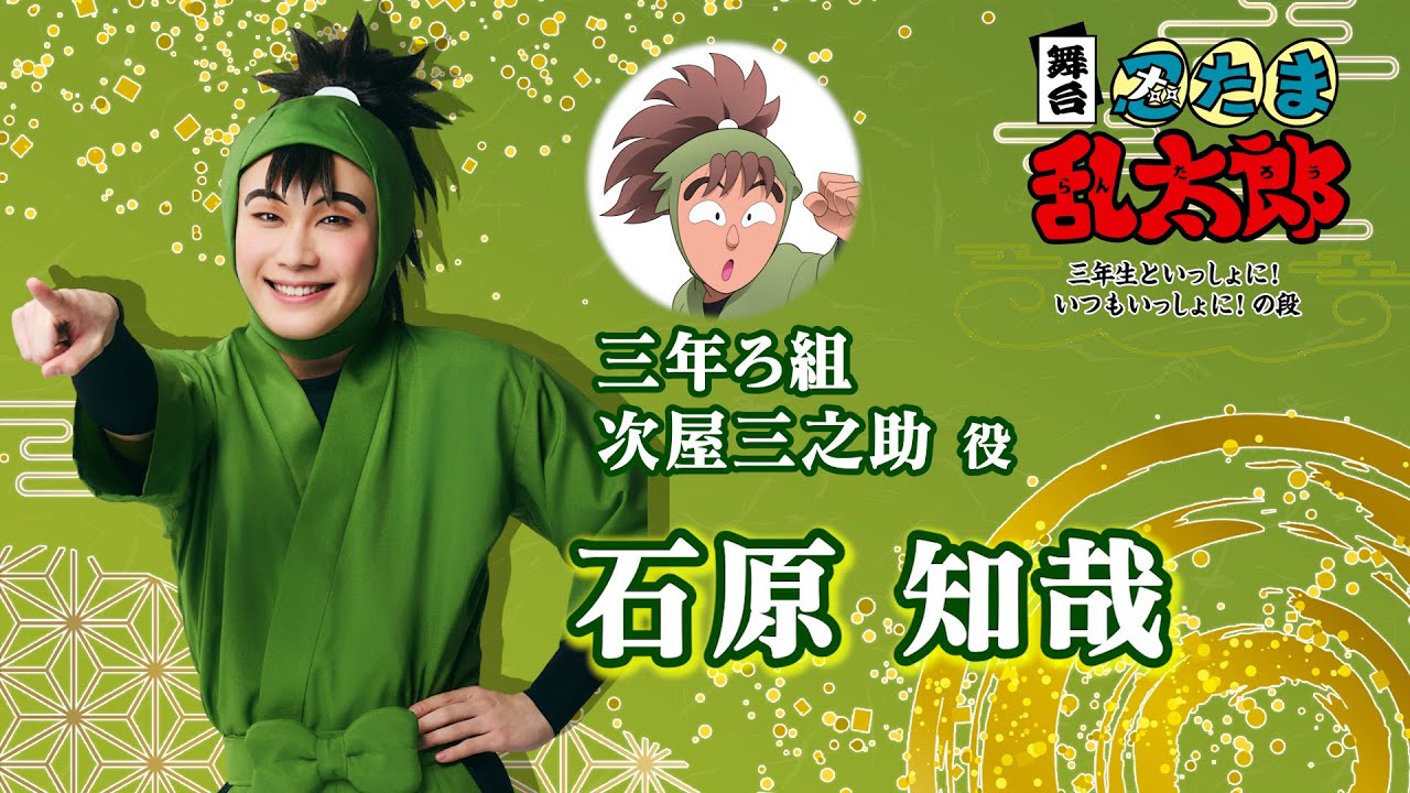 次屋三之助／石原 知哉】コメントVTR｜舞台「忍たま乱太郎」～三年生と