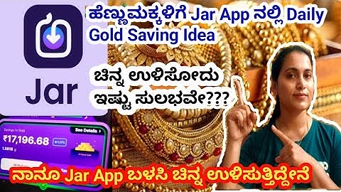 ಹೆಣ್ಣುಮಕ್ಕಳಿಗೆ Jar App ನಲ್ಲಿ Daily Gold Saving Idea |10 ರೂಪಾಯಿಯಿಂದ ಗೋಲ್ಡ್ ಮೇಲೆ ಇನ್ವೆಸ್ಟ್ಮೆಂಟ್ ಮಾಡಿ