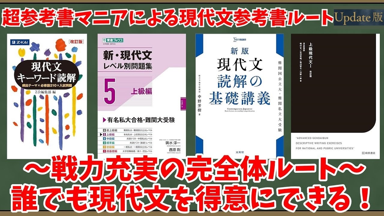 大学受験】超参考書マニアによる現代文参考書ルートUpdate版【ゆっくり