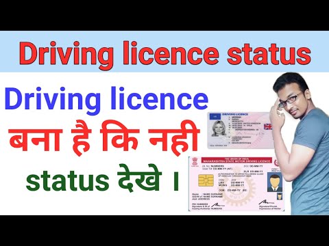 How To check Driving Licence status in 2021 || Driving License का status कैसे देखे ।