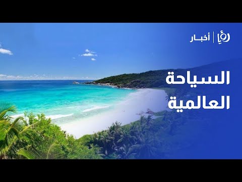 السياحة العالمية نمو أعداد السياح الدوليين 5 في الربع الأول من العام