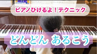 ピアノひけるよ！テクニック:どんどんあるこう(橋本晃一)『群馬県高崎市にある個人のピアノ教室✩.*˚』藤巻ピアノ音楽教室