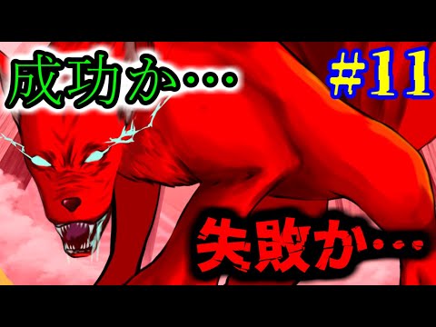 [皆で作る創造劇]　[千年前の真実編]＃１１「成功か…失敗か…？」